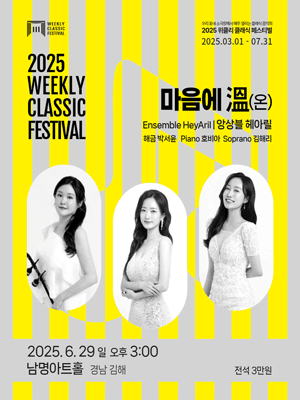 위클리 클래식 페스티벌, 앙상블 헤아릴: 마음에 溫 (온) [김해] 공연 포스터