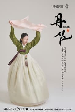 문성희의 춤, 단심 (丹心) 공연 포스터