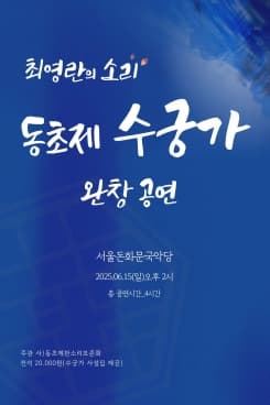 최영란의 소리, 동초제 수궁가 완창공연 공연 포스터