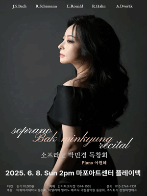 소프라노 박민경 독창회 공연 포스터