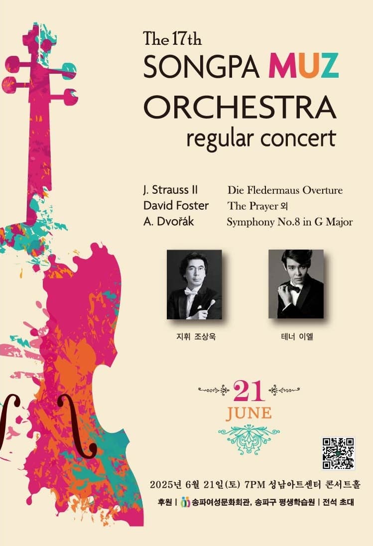 제17회 송파뮤즈오케스트라 정기연주회 [성남] 공연 포스터