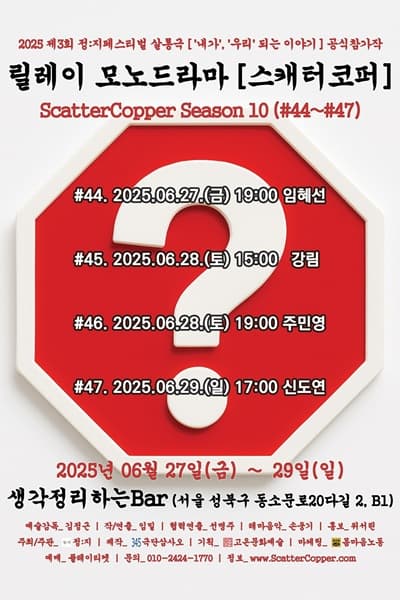 제3회 정: 지페스티벌, 극단 삼사오 X 고온문화예술, 스캐터코퍼 시즌10 공연 포스터