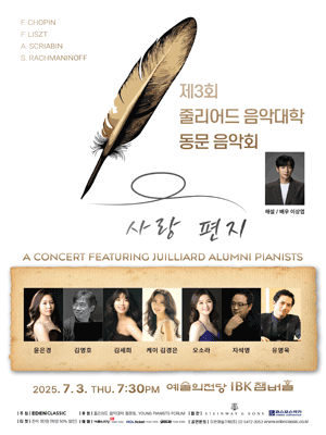 제3회 줄리어드 음악대학 동문 음악회 공연 포스터