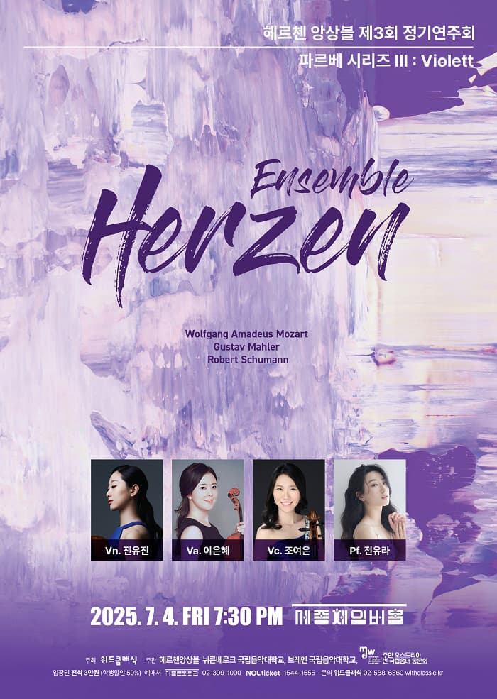 제3회 헤르첸 앙상블 정기연주회 공연 포스터