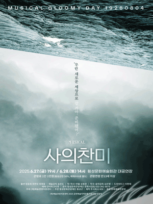 사의 찬미 [횡성] 공연 포스터