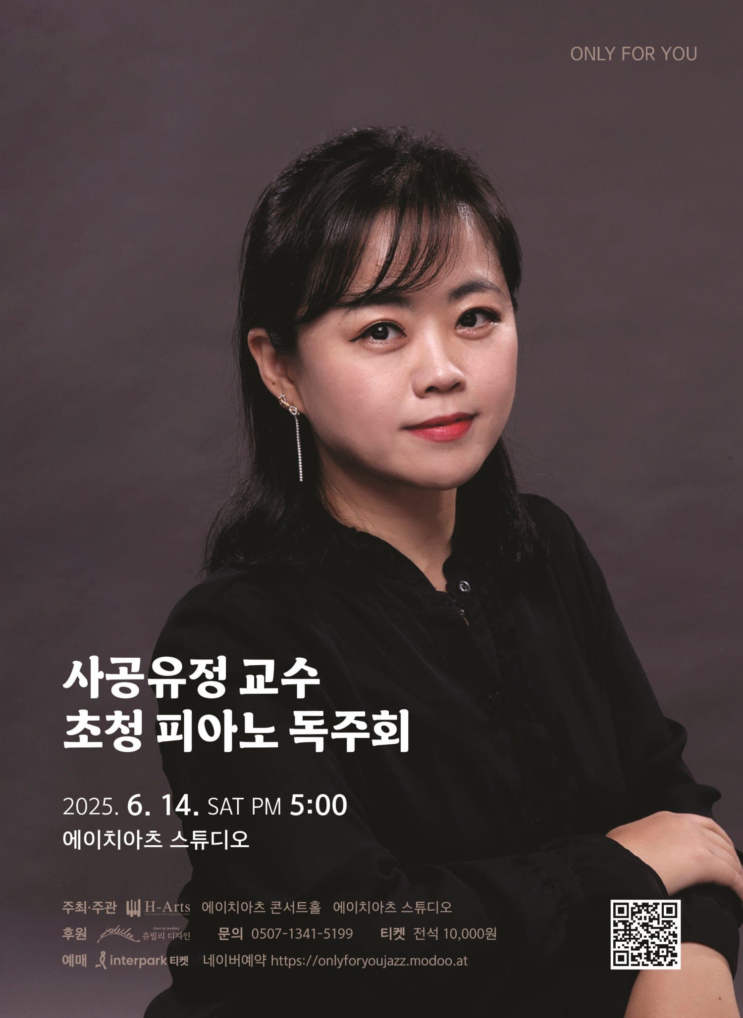 사공유정 교수 초청 피아노 독주회 공연 포스터