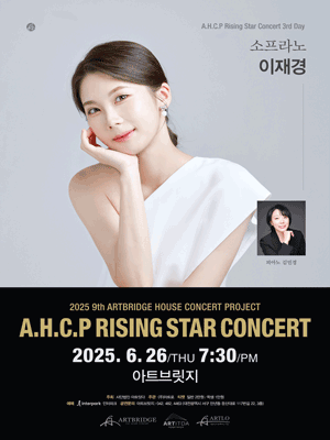 제9회 AHCP RISING STAR CONCERT, 소프라노 이재경 리사이틀 (06.26) [대전] 공연 포스터