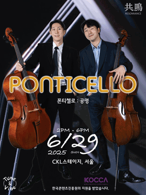 폰티첼로: 공명 (PONTICELLO: RESONANCE) 공연 포스터