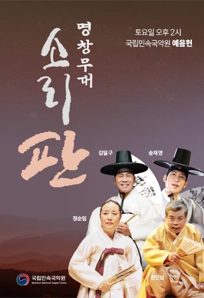 판소리마당, 소리 판: 명창무대 공연 포스터