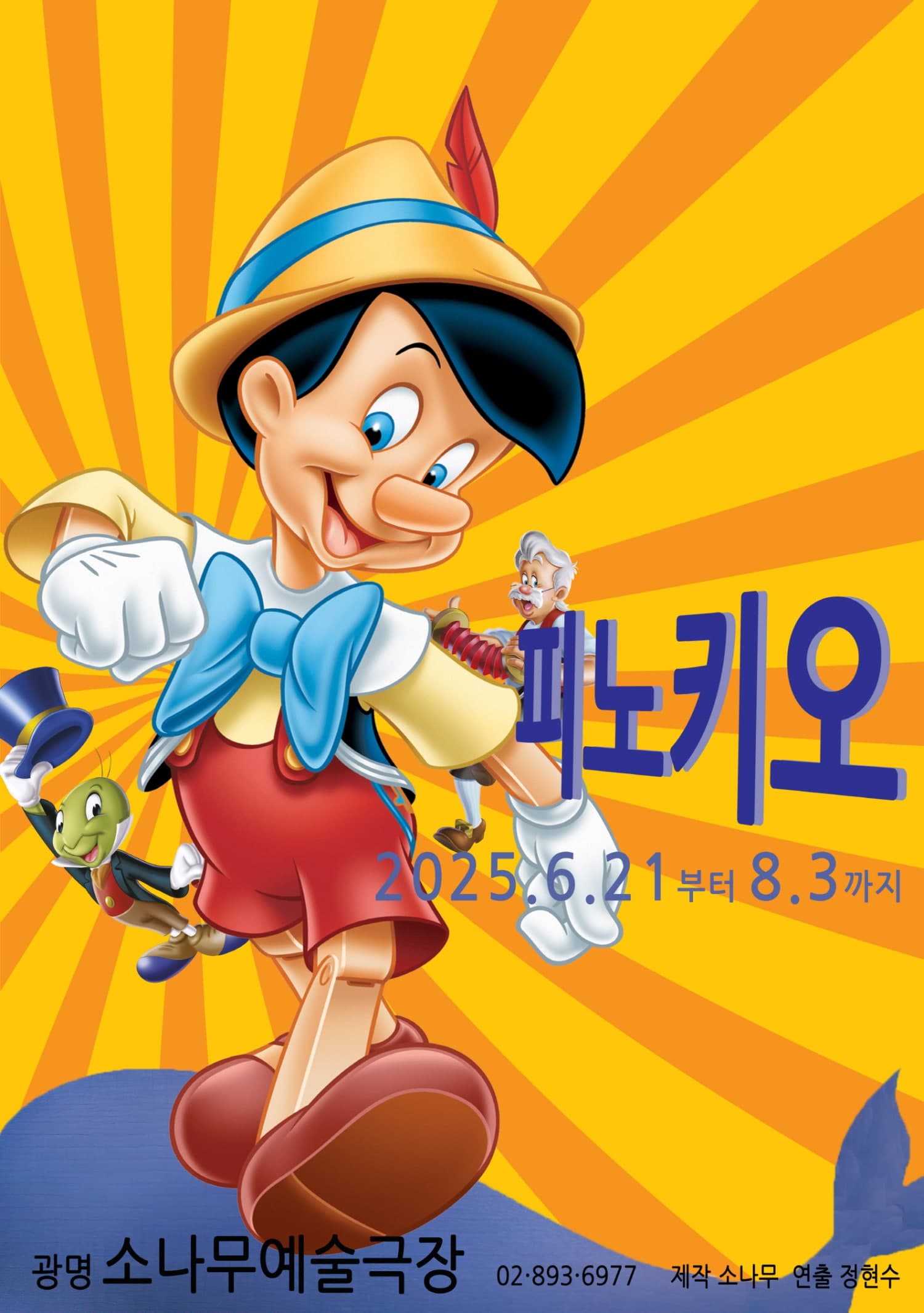 피노키오 [광명] 공연 포스터