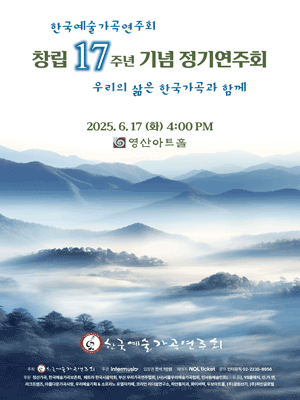 한국예술가곡연주회 창립 17주년 기념 정기연주회 공연 포스터