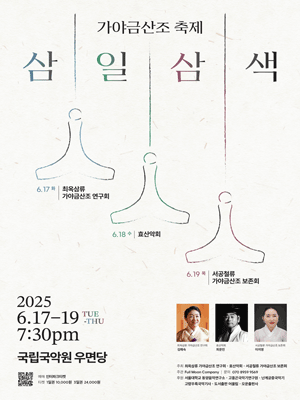 가야금산조 축제: 삼일삼색 공연 포스터