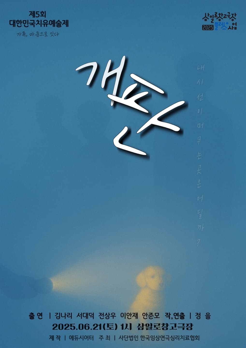 제5회 대한민국치유예술제, 개판 공연 포스터