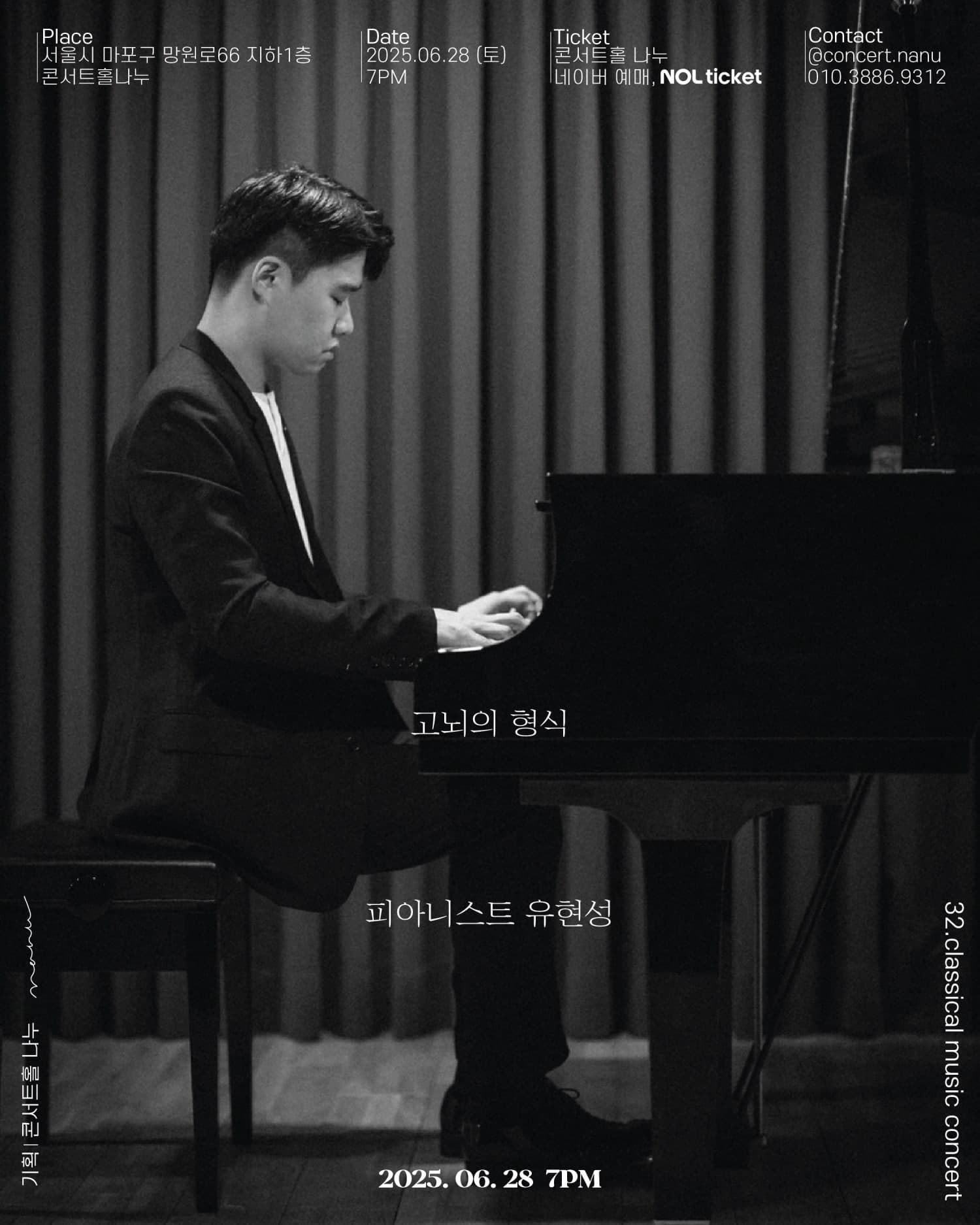 고뇌의 형식, 피아니스트 유현성 공연 포스터