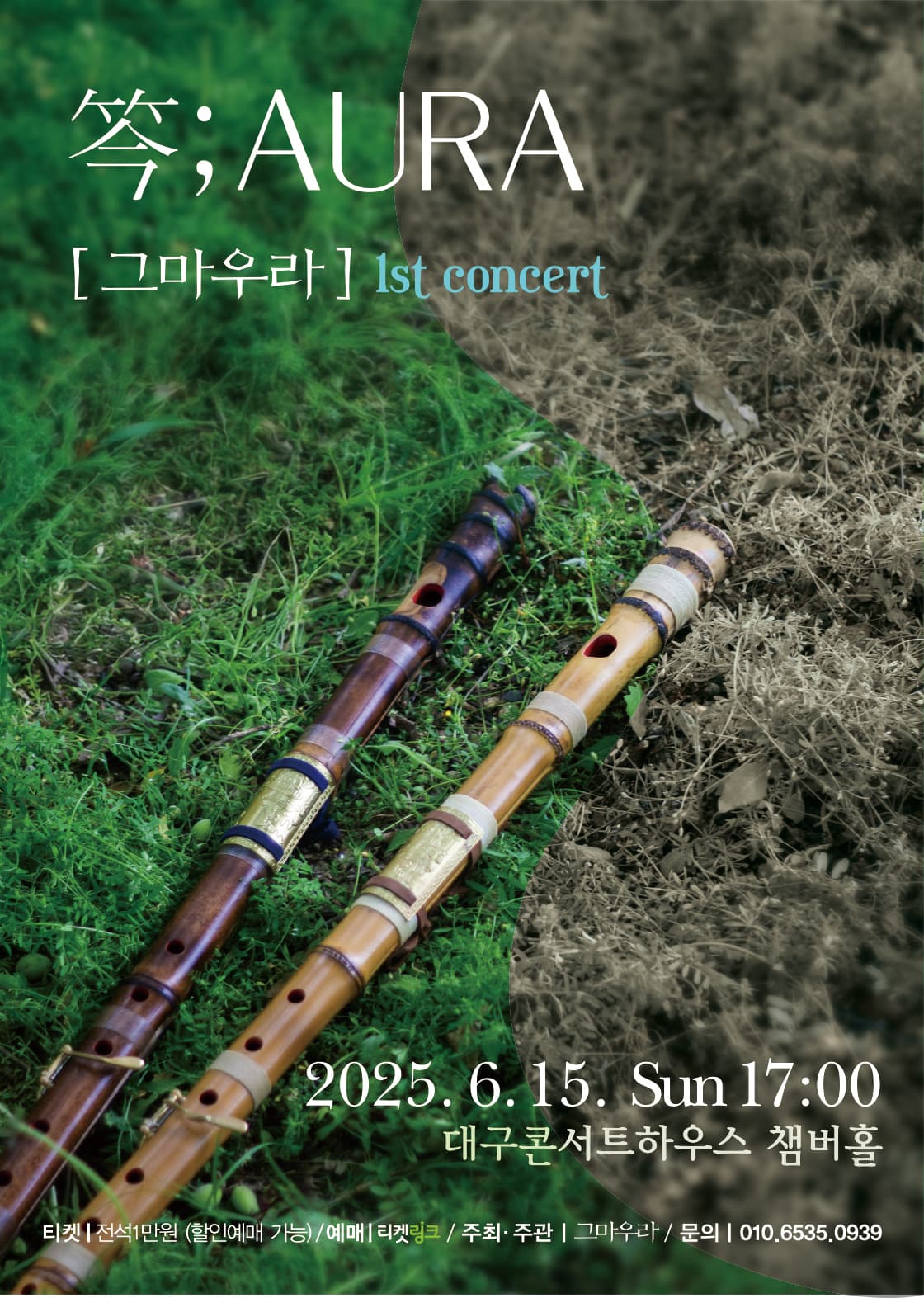대금앙상블, 그마우라 1st concert [대구] 공연 포스터