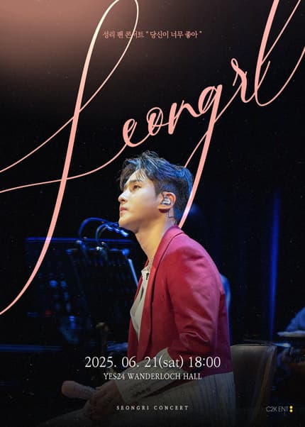 성리 팬 콘서트: 당신이 너무 좋아 공연 포스터