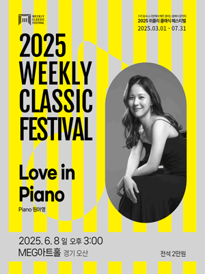 위클리 클래식 페스티벌, 원아영: Love in Piano [오산] 공연 포스터