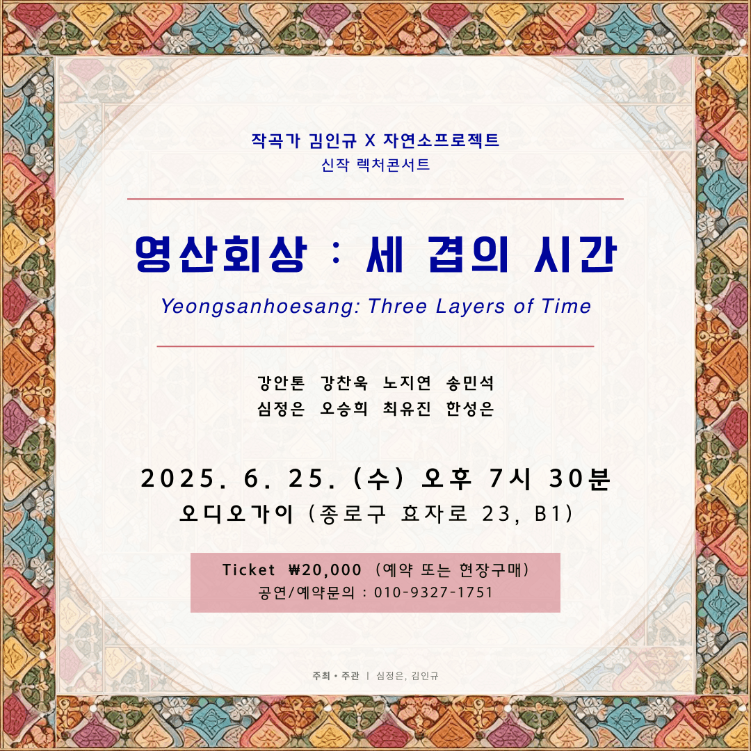 김인규 X 자연소프로젝트, 영산회상: 세 겹의 시간 공연 포스터