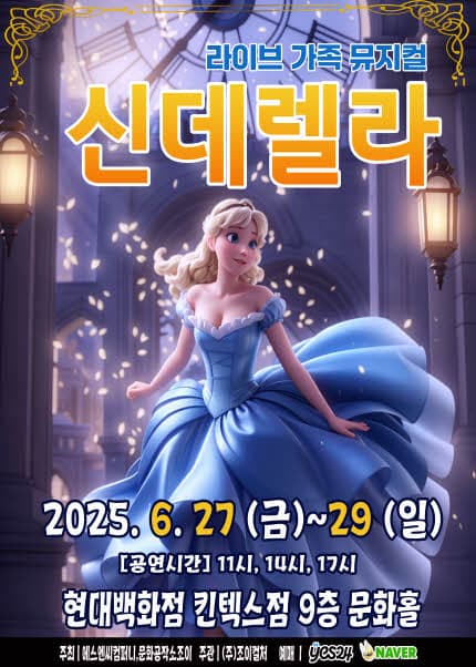 신데렐라 [고양] 공연 포스터