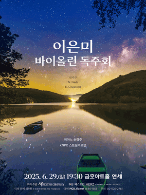 이은미 바이올린 독주회 공연 포스터