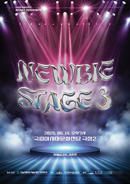 뉴비 스테이지 3 (Newbie Stage 3) 공연 포스터