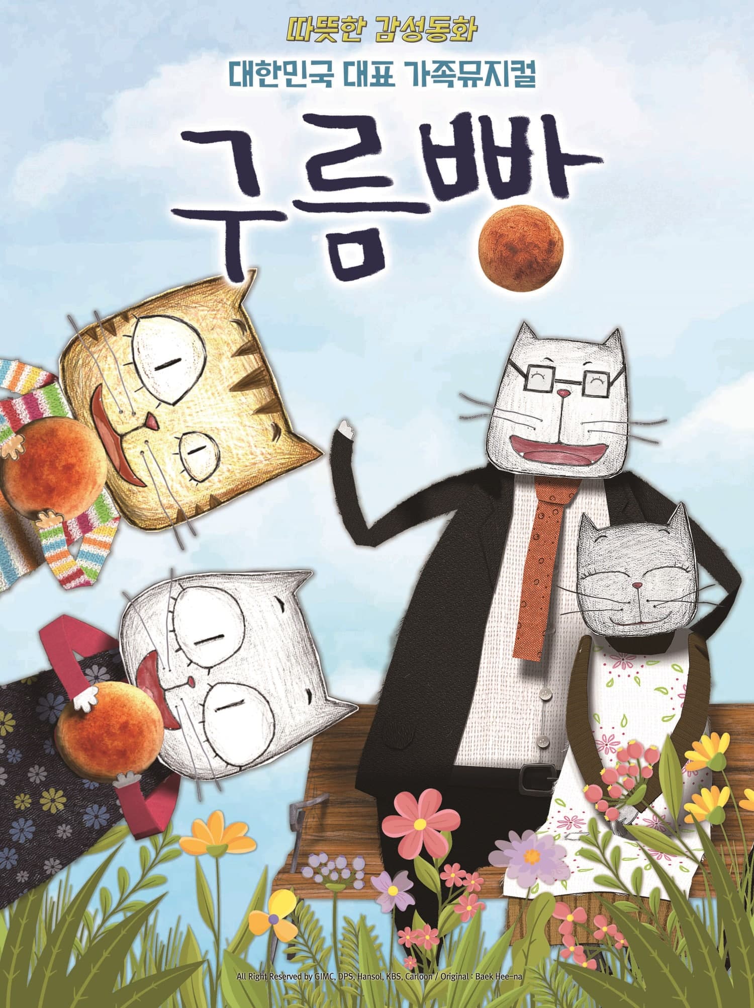 구름빵 [의정부] 공연 포스터