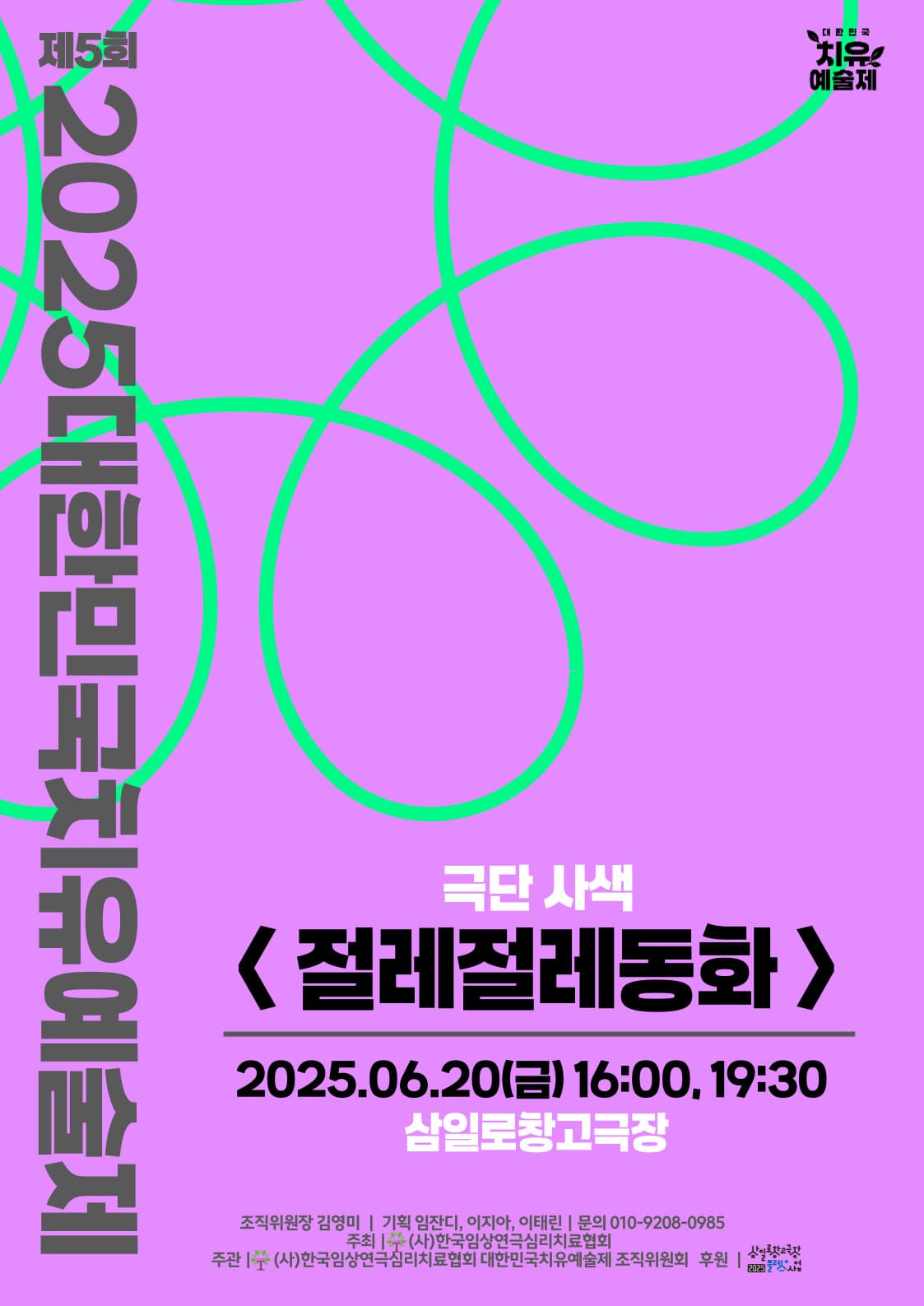 제5회 대한민국치유예술제, 절레절레동화 공연 포스터