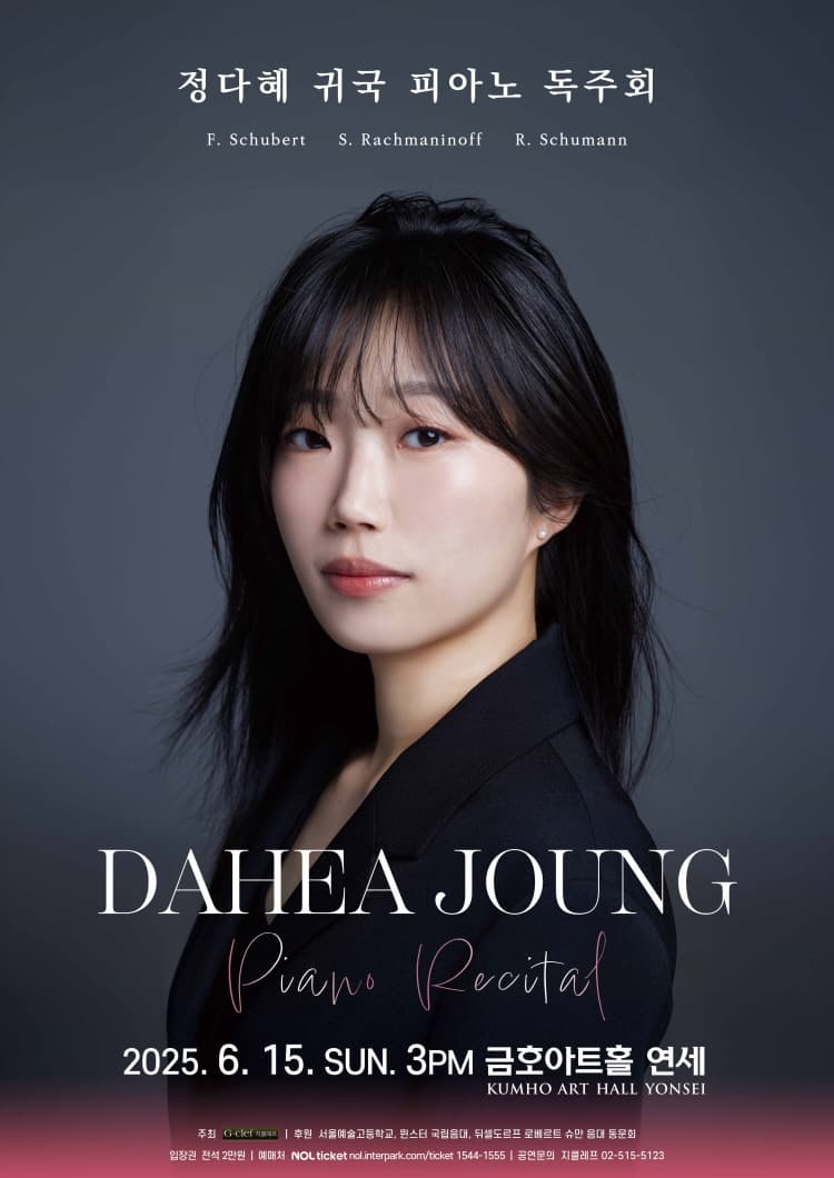 정다혜 귀국 피아노 독주회 공연 포스터