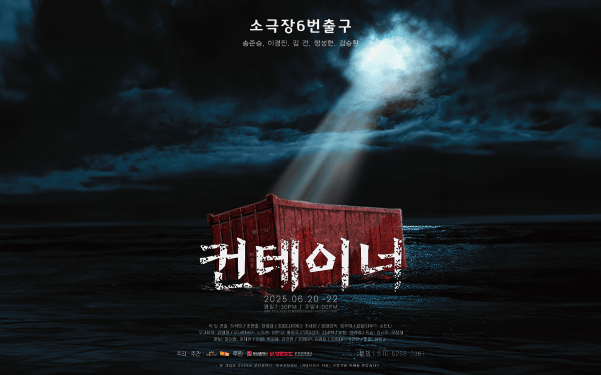 컨테이너 [부산] 공연 포스터