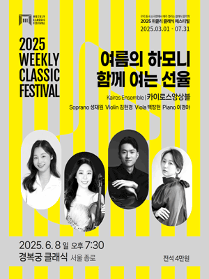 위클리 클래식 페스티벌, 카이로스 앙상블의 여름의 하모니: 함께 여는 선율 공연 포스터