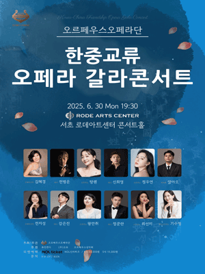 오르페우스오페라단 한중교류 오페라 갈라콘서트 공연 포스터