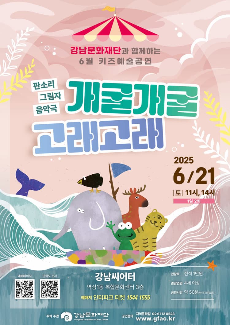 강남문화재단 키즈예술공연, 개굴개굴 고래고래 (6월) 공연 포스터