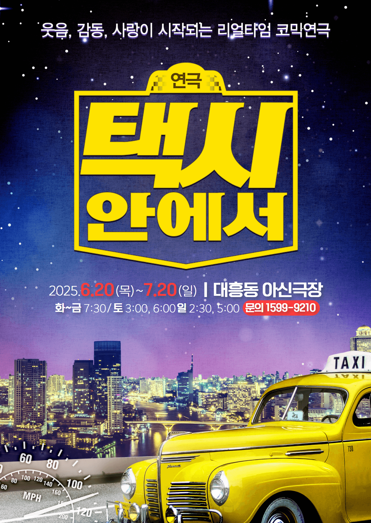 택시안에서 [대전] 공연 포스터