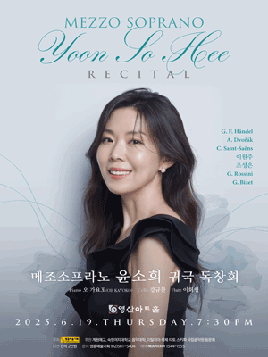 메조소프라노 윤소희 귀국 독창회 공연 포스터