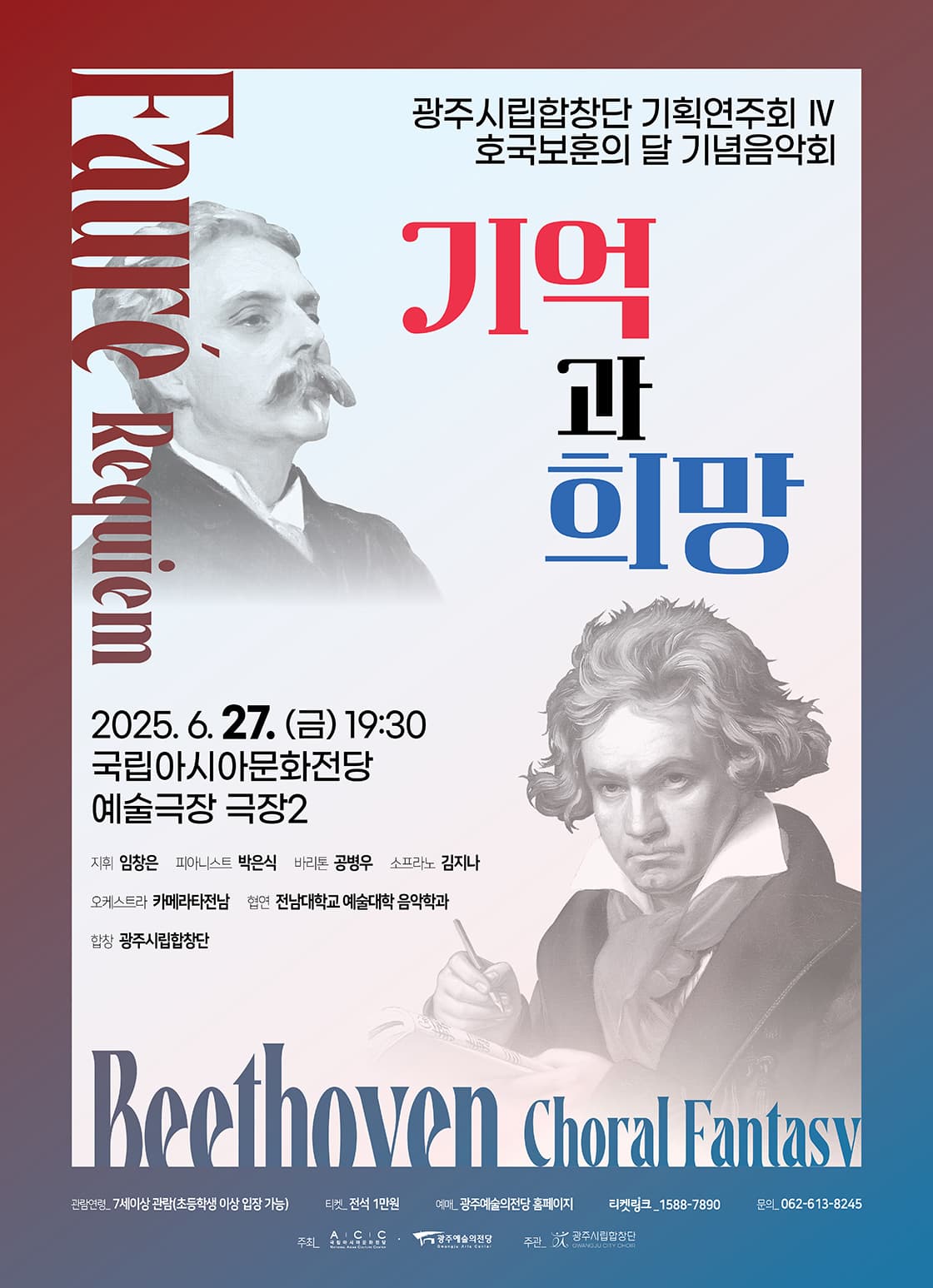광주시립합창단 기획연주회 Ⅳ. 호국보훈의 달 기념음악회: 기억과 희망 공연 포스터