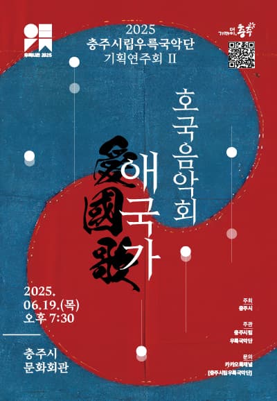 충주시립우륵국악단 기획연주회 Ⅱ. 호국음악회: 애국가 공연 포스터