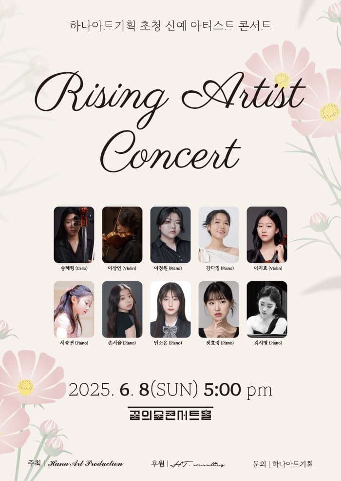 하나아트기획 초청 신예 아티스트 콘서트 공연 포스터