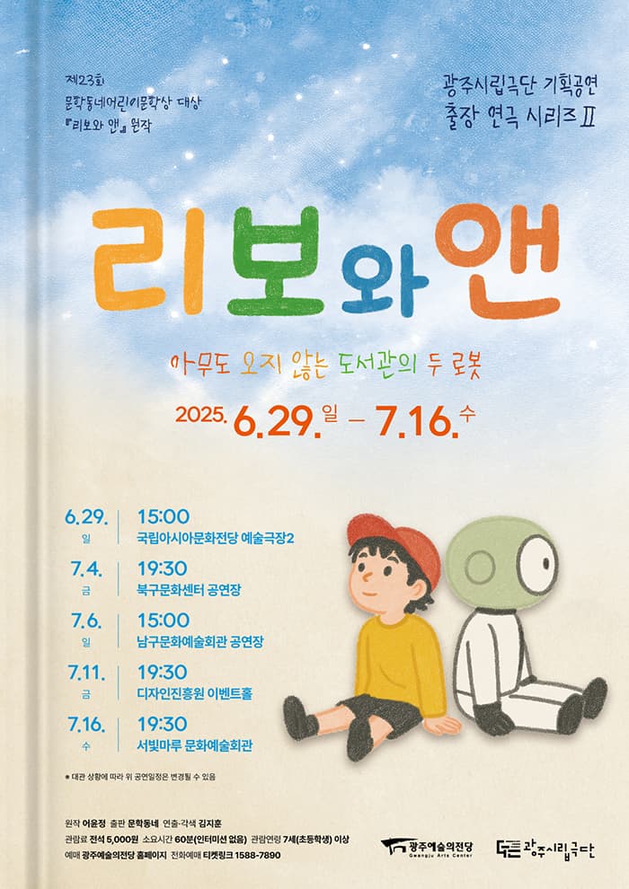 광주시립극단 기획공연 출장연극시리즈 2, 리보와 앤 [광주 국립아시아문화전당] 공연 포스터