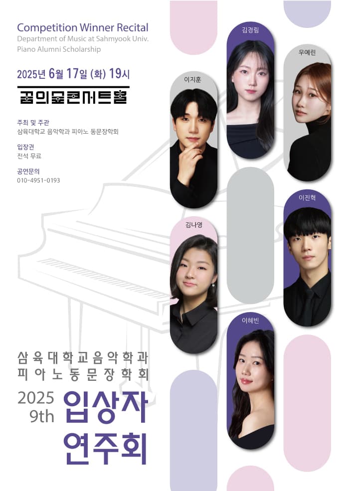 제9회 삼육대학교 음악학과 피아노 동문장학회 입상자 연주회 공연 포스터