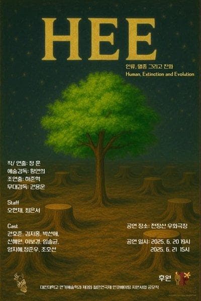 제33회 젊은연극제, HEE: 인류, 멸종 그리고 진화 공연 포스터