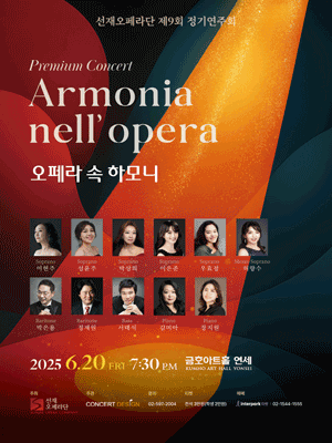제9회 선재오페라단 정기연주회 공연 포스터