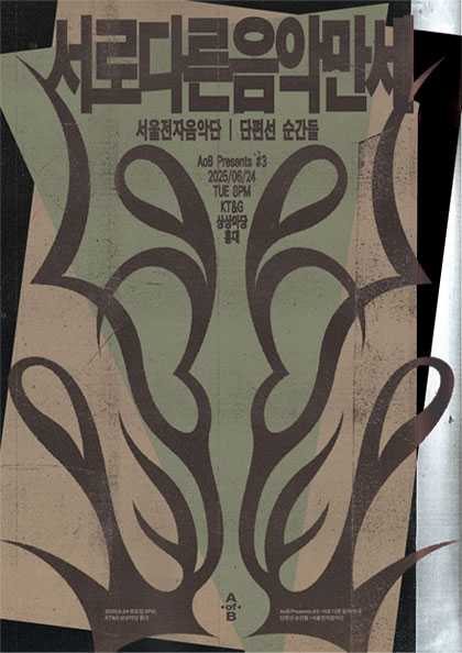 AoB Presents #3: 서로 다른 음악 만세 공연 포스터