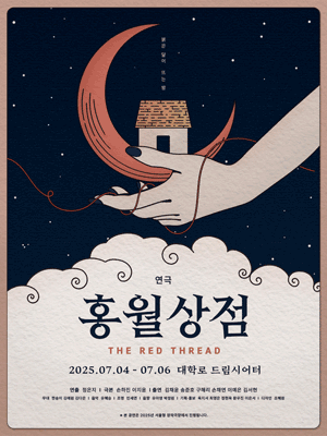 홍월상점 [대학로] 공연 포스터