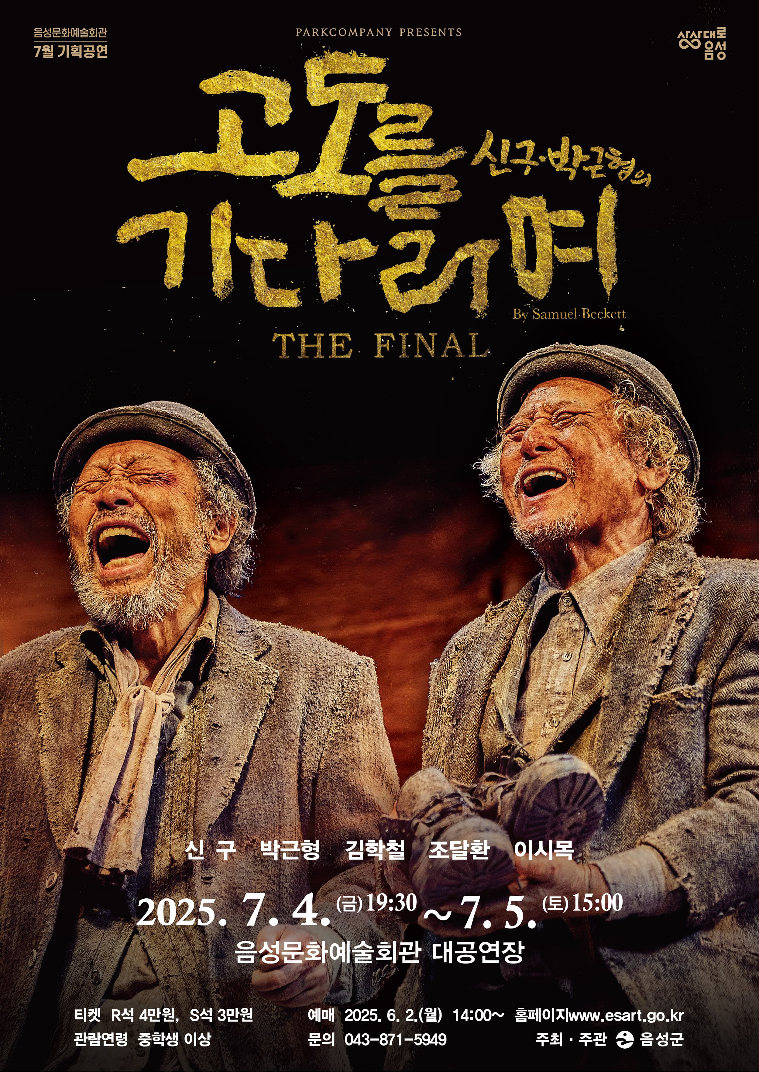 고도를 기다리며 [음성] 공연 포스터