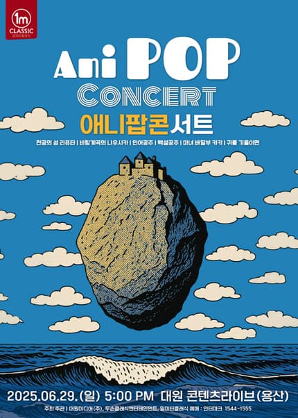 애니팝콘서트 (ANI POP CONCERT) 공연 포스터