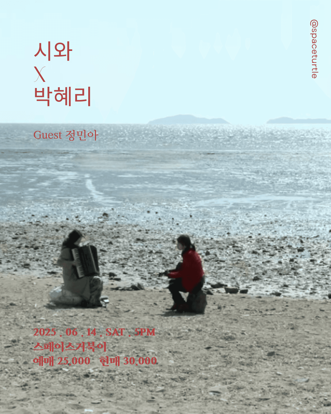 거북이 라이브, 시와 x 박혜리: 바쁠수록 더 느리게 공연 포스터