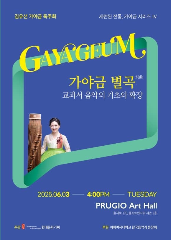 김유선 가야금 독주회: 세련된 전통, 가야금 시리즈 Ⅳ. 가야금 별곡 공연 포스터