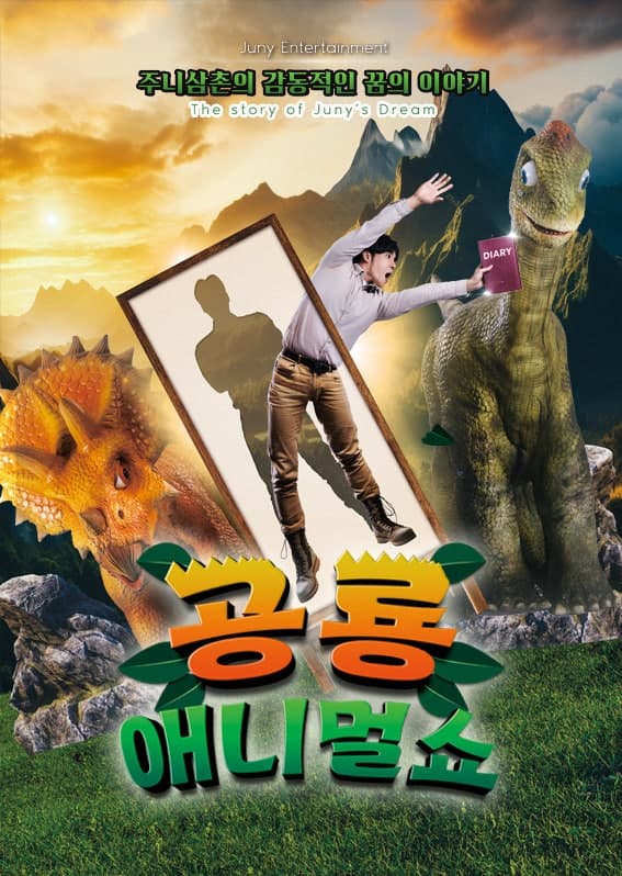공룡 애니멀 쇼 [인천 서구] 공연 포스터