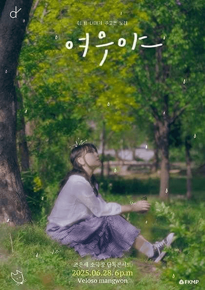 조은세 소극장 단독콘서트: 여우야 공연 포스터