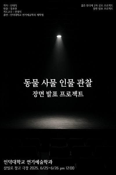 제33회 젊은연극제, 동물 사물 인물 관찰 장면 발표 프로젝트 공연 포스터